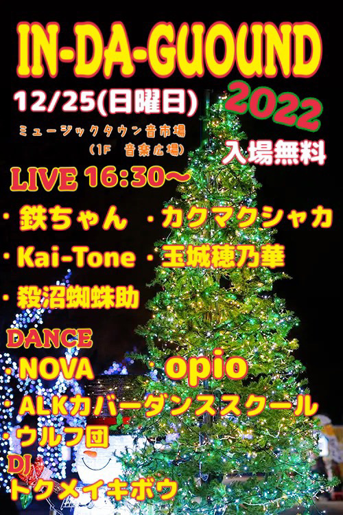 2022/12/25(日) 沖縄 ミュージックタウン音市場(1F音楽広場)『IN-DA-GUOUND 2022』