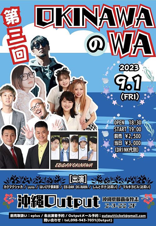 2023/09/01(金) 那覇 Output 『第三回OKINAWAのWA』